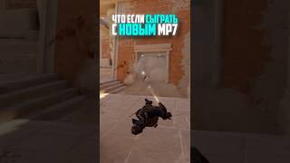 ЧТО ЕСЛИ СЫГРАТЬ С НОВЫМ MP7 В CS2 #cs2 #кс2 #прикол #троллинг
