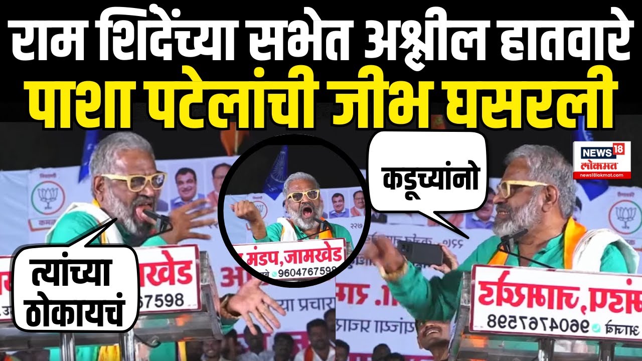 Pasha Patel: Ram Shinde यांच्या सभेत बोलताना जीभ घसरली Karjat Jamkhed | Maharashtra Election