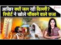 Weather Alert: आखिर क्यों जल रही दिल्ली? रिपोर्ट ने खोले चौंकाने वाले राज ! | Aaj Ka Mausam |