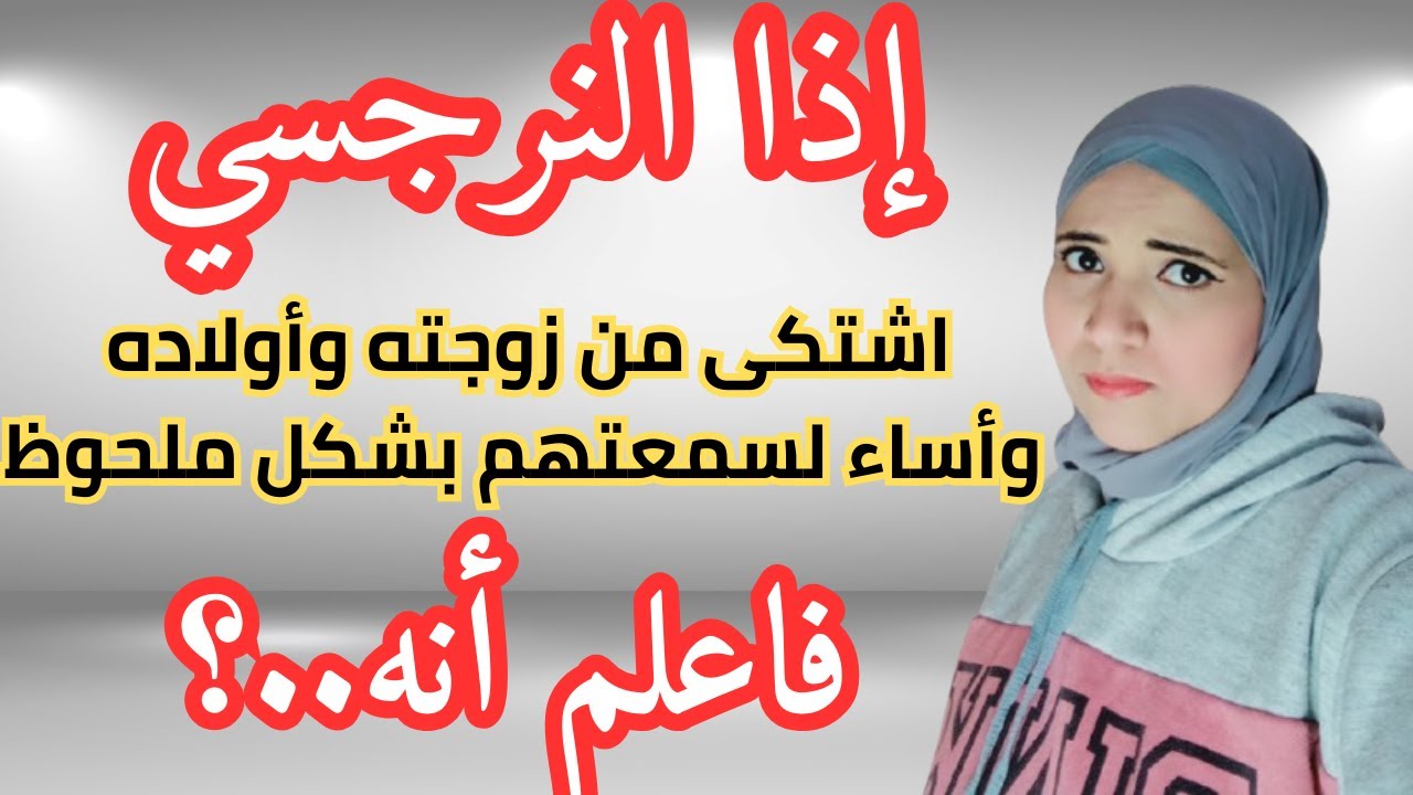 إذا النرجسي اشتكى من زوجته وأولاده وأساء لسمعتهم بشكل ملحوظ فاعلم أنه؟