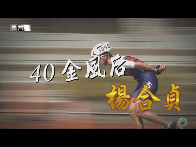 【民視異言堂】40金風后‧楊合貞