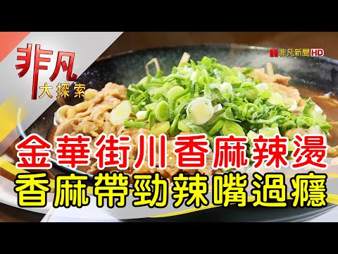 一人獨享麻辣燙拉麵│台北美食必吃│韓記老虎麵(金華店)【非凡大探索】2024.03.10