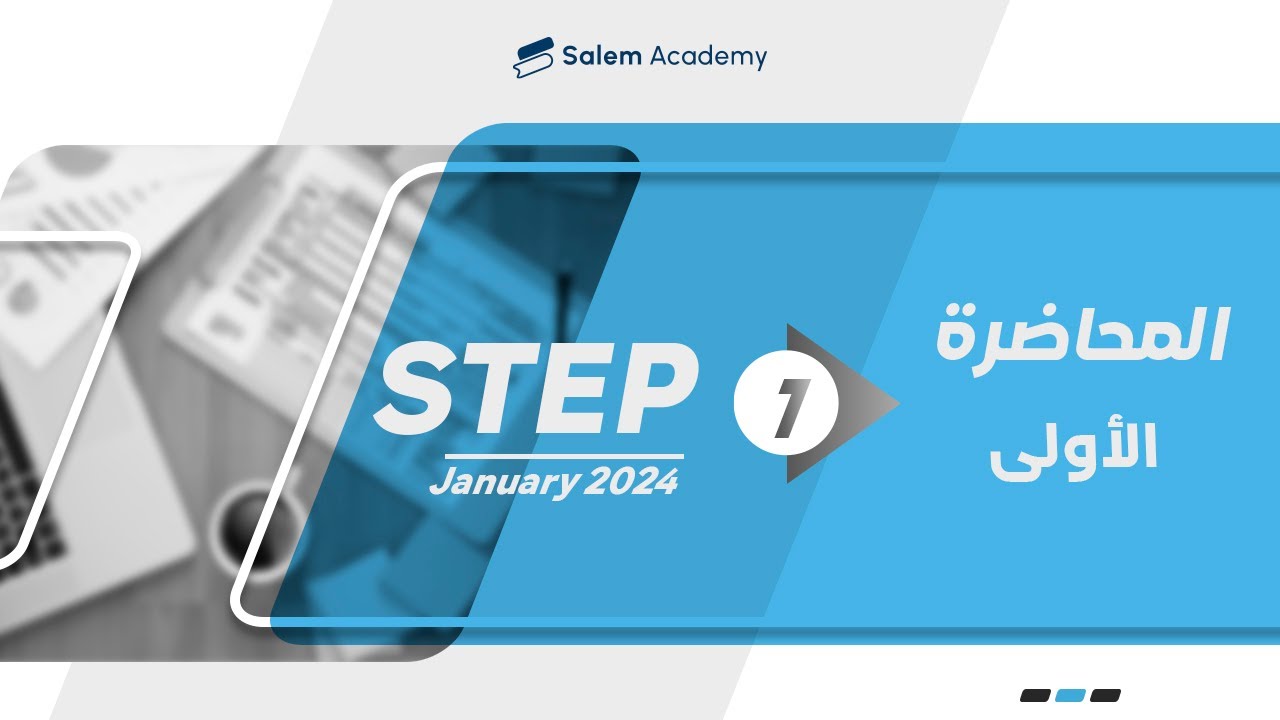 المحاضرة الأولي  - ستيب يناير  2024