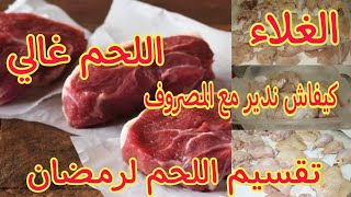 مشترياتي من اللحوم لشهر رمضان 🌛مع غلاء الأسعار/ وكفاه انقسمو!!