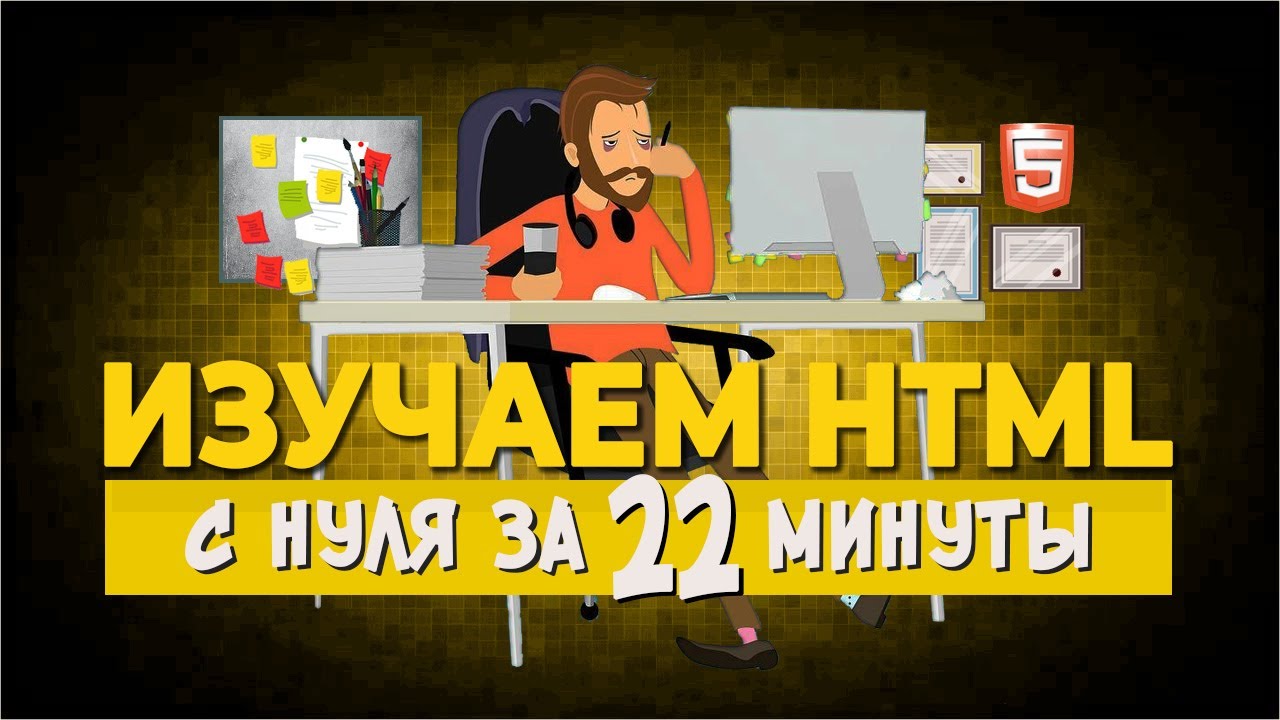 Изучаем HTML за 22 минуты - YouTube
