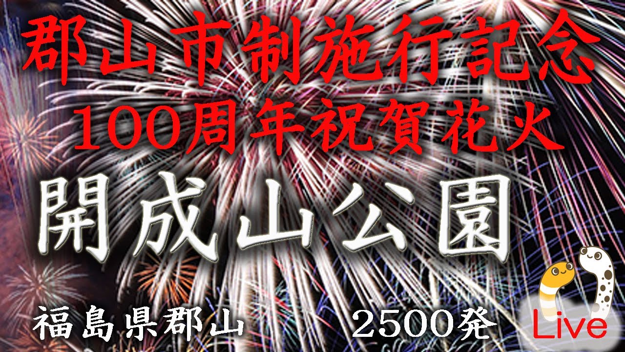 郡山市制施行100周年記念花火のライブ配信アーカイブ サムネイル