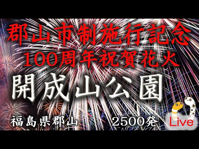 郡山市制施行100周年記念花火 サムネイル
