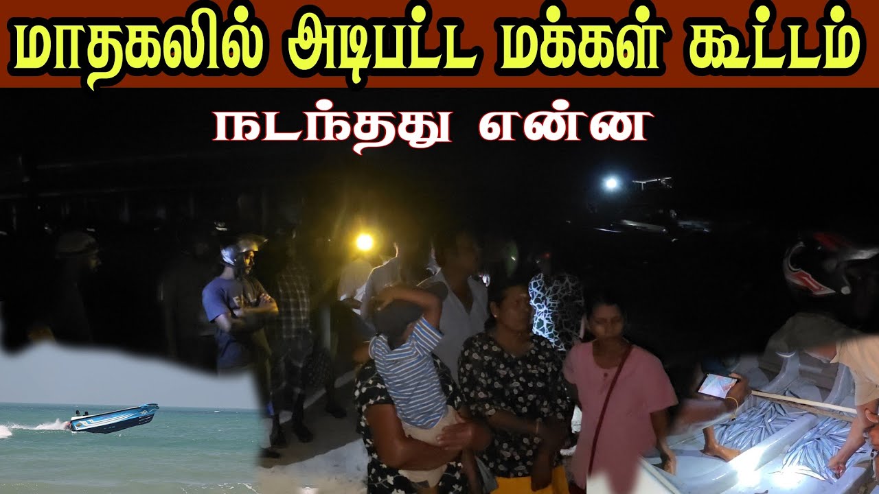 🛑  மாதகலில் அடிபட்ட மக்கள் கூட்டம் யாழில் எங்குமில்லை