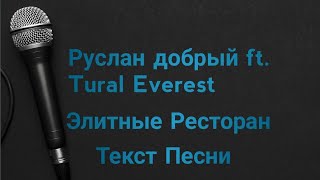 Tural Everest ft. Руслан добрый - Элитны Ресторан (Текст Песни)