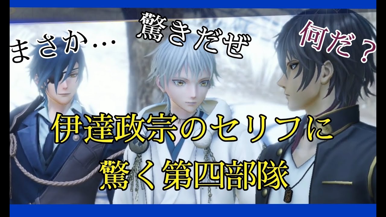 伊達政宗の言葉に驚く第四部隊の反応が良すぎるwww【 刀剣乱舞無双 】●鶴丸国永 ●燭台切光忠 ●大倶利伽羅