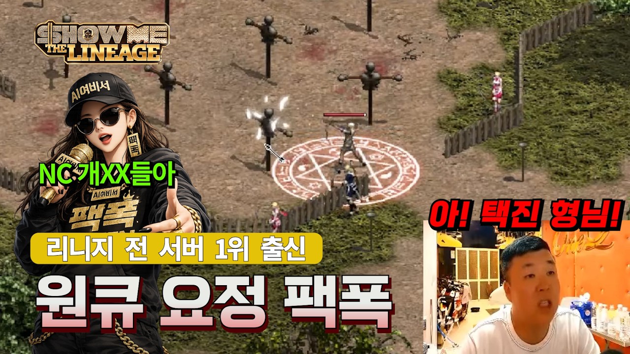 [리니지 클래식] 리니지 다시 시작했다가 개빡쳐버린 원큐 (ft. 엔씨 디스랩) #원큐 #리니지 #oneq #dnjszb