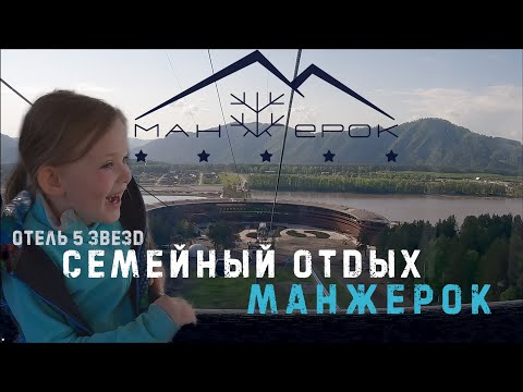 Манжерок. Семейный отдых в Горном Алтае. Большой обзор отеля 5 звезд