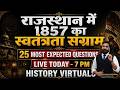 “राजस्थान में 1857 का विद्रोह 🔥 | 25 Most Expected Questions | RPSC/REET/Patwar Exam 2026 🚀” #1857