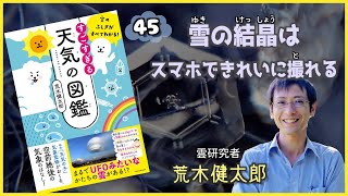 雪の結晶はスマホできれいに撮れる『空のふしぎがすべてわかる！すごすぎる天気の図鑑』荒木健太郎