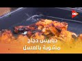 أحلى أكلة طريقة عمل دبابيس دجاج مشوية بالعسل مع الشيف علاء الشربيني