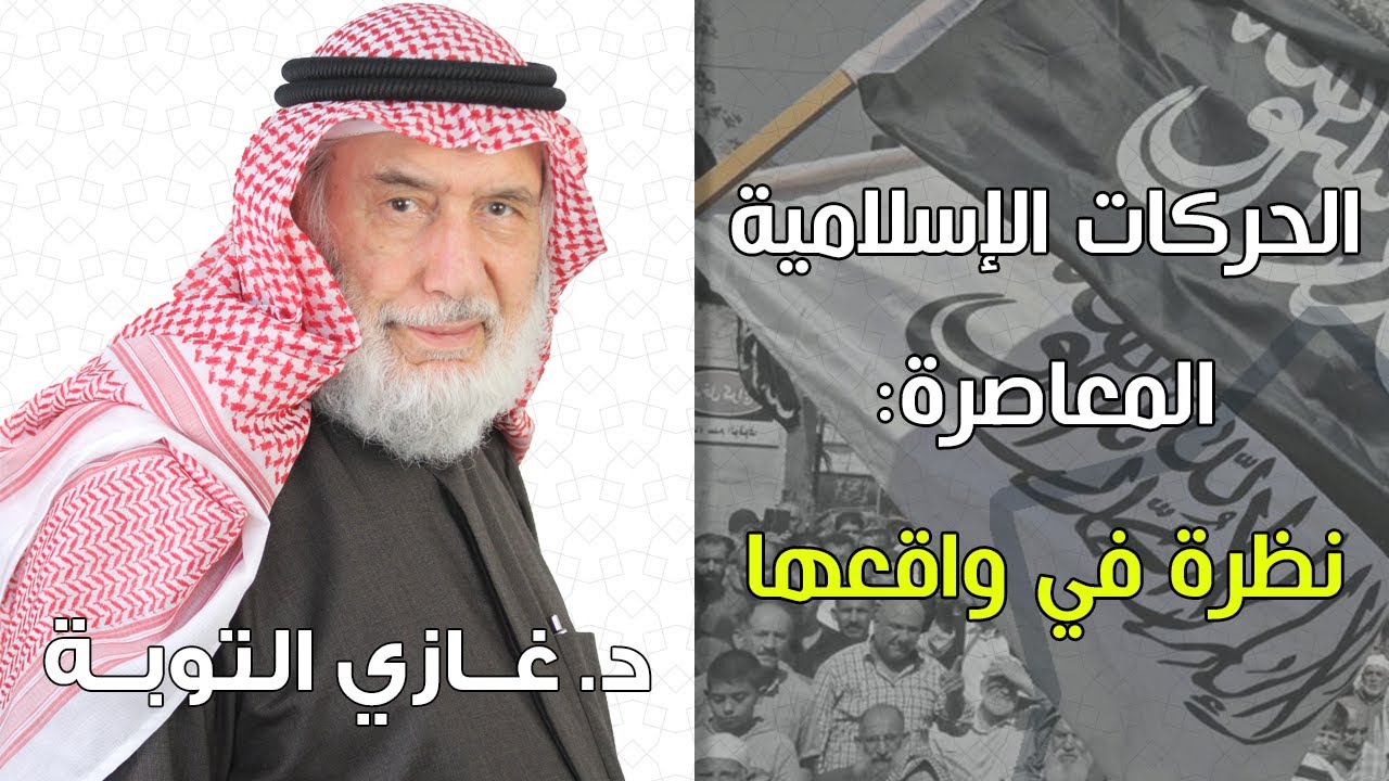 الحركات الإسلامية المعاصرة: نظرة في واقعها | د. غازي التوبة