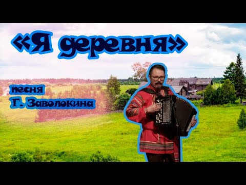 «Я деревня» песня Г. Заволокина