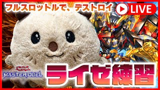 【遊戯王マスターデュエル】「ライゼオル」でフルスロットルで相手をメチにするぞ。