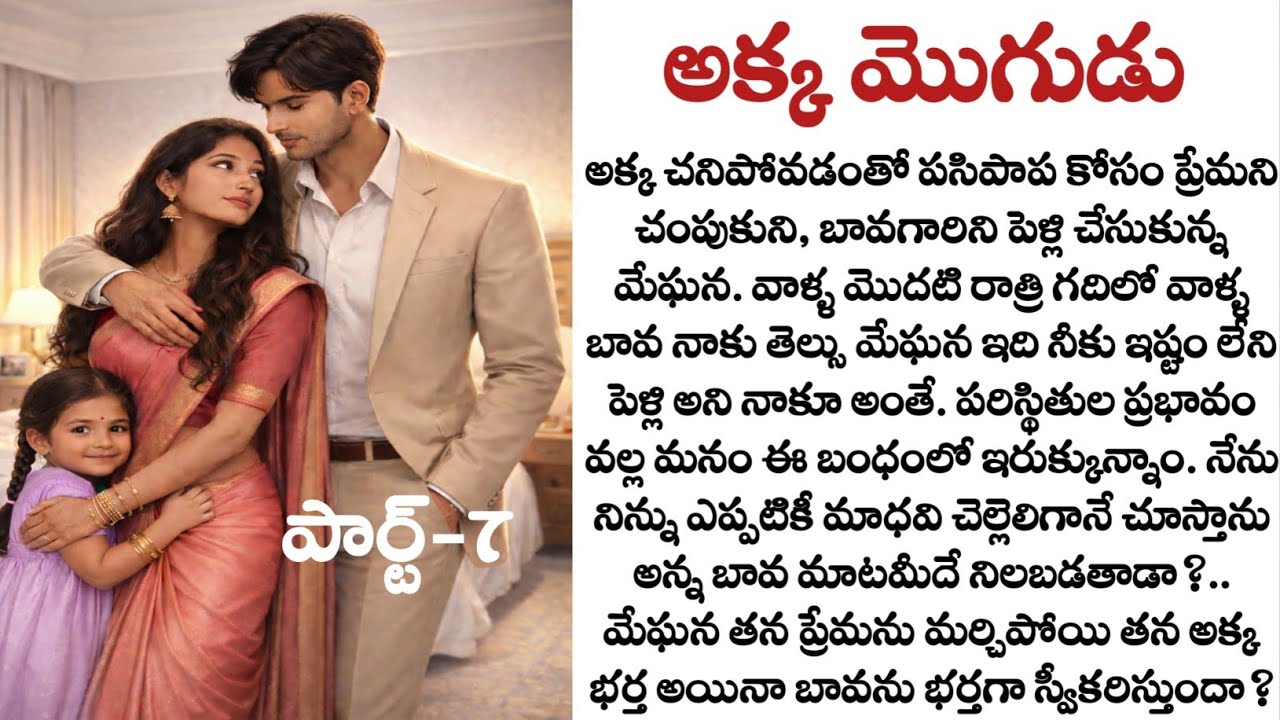 అక్క మొగుడు పార్ట్-7| Heart touching story in telugu| new latest stories| Telugu audio book