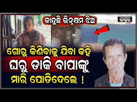 ୬ ଦିନ ହେଲା ନିଖୋଜ ବୃଦ୍ଧ, ସନ୍ଦେହ ଘେରରେ ଦୁଇ ଯୁବକ...| Old Man Missing for Six Days