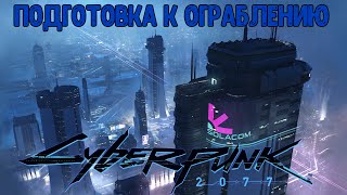 ПОДГОТОВКА К ПЕРВОМУ КРУПНОМУ ДЕЛУ НА 1.000.000.000 В Cyberpunk 2077!