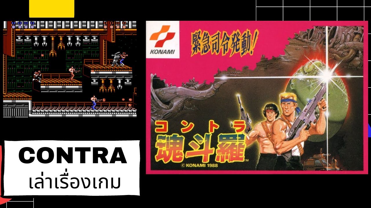  Foto zu เล่าเรื่องเกม คอนทรา Contra (NES) เกมเก่า - YouTube 