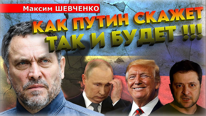 «Кладбище до горизонта!»  ⚡ Трамп предлагает новый мир - Максим Шевченко в интервью Максиму Обухову