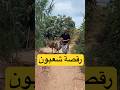 رقصة شعبون