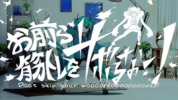 東條チカ - お前ら筋トレをサボるなー！（feat.初音ミク）