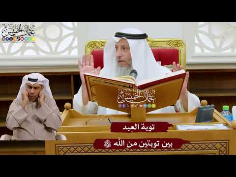 1038 - توبة العبد بين توبتين من الله تعالى - عثمان الخميس