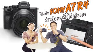 วิธี Setting กล้อง Sony A7R IV สำหรับมือใหม่