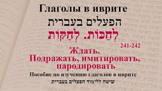 Глаголы в иврите. Глаголы 241-242 Ждать. Подражать, имитировать, пародировать.