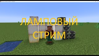 Ламповый стрим. Играю в Minecraft Windows 10 (Bedrock Edition). Смотрю видео. СТРИМ. MINECRAFT