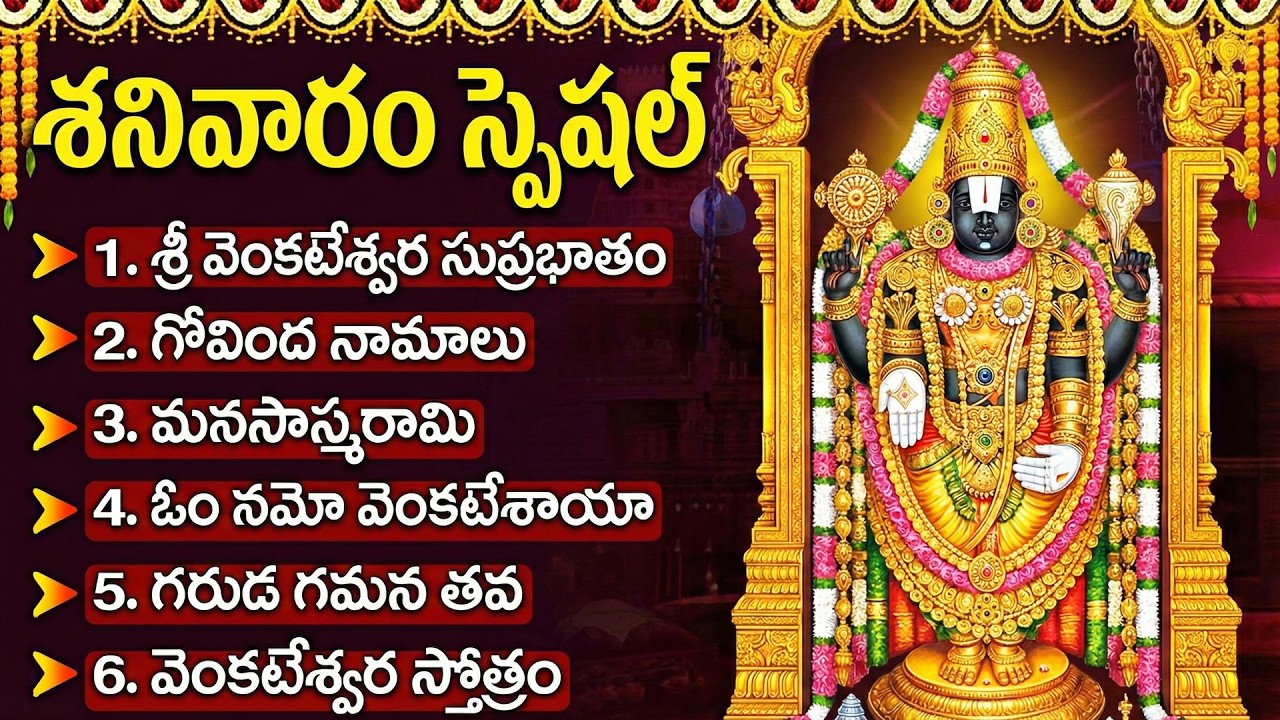 శనివారం స్పెషల్: శ్రీ వెంకటేశ్వర పాటలు | Venkateshwara Songs Telugu | Govinda Namalu | Tirumala Song