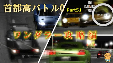 首都高バトル0 Showdown 首都高バトル0 Showdown