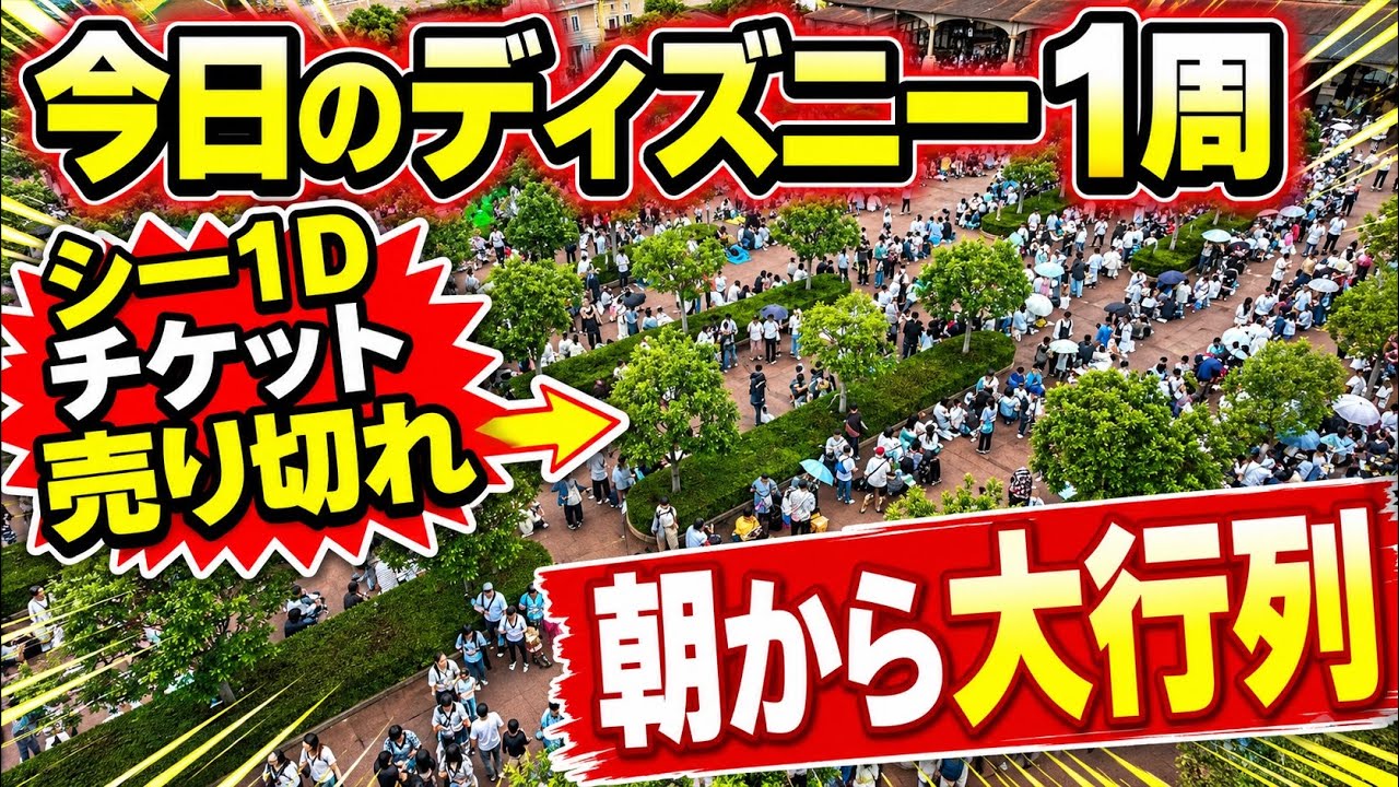 速報】ランド貸切でシーのチケット売り切れ⁉️今日のディズニー 