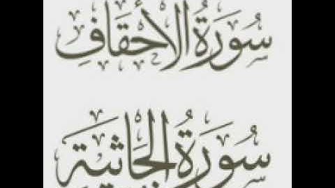 سورة الجاثیه و سورة الأحقاف SURAT AL JATHIYA SURAT AL AHQAF (الشیخ ماهر المعیقلي )