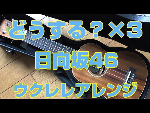 日向坂46『どうする？どうする？どうする？』ウクレレ アレンジ