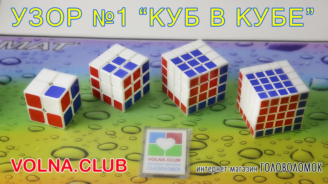 Кубик Рубика. Узор №1 "КУБ В КУБЕ" - YouTube