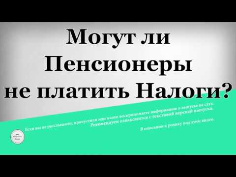 Могут ли Пенсионеры не платить Налоги?