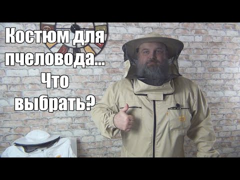 КОСТЮМ для ПЧЕЛОВОДА- Что выбрать?