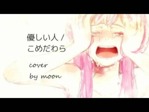 【歌い手甲子園  西軍】優しい人 [a Kind person]/ こめだわら by moon 女性