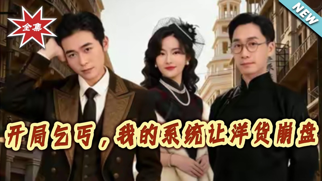 乞丐开局系统逆袭，洋货崩盘！