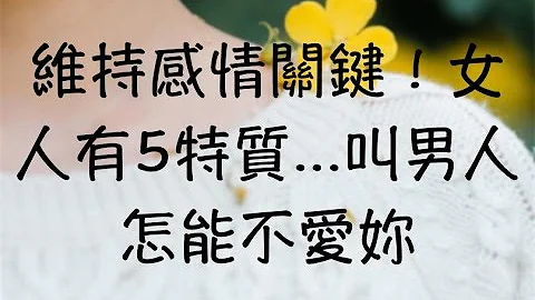 維持感情關鍵！女人有5特質   叫男人怎能不愛妳 - 天天要聞