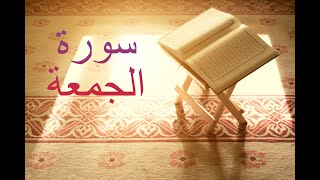 سورة الجمعة - فارس عباد Surah Al-Jumu‘ah - Fares Abbad