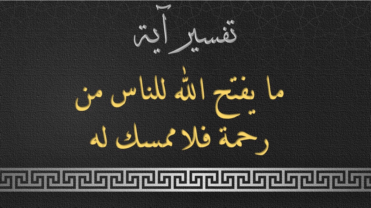 من للناس ممسك رحمة الله مايفتح لها فلا الإعراب المفصل