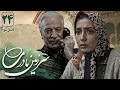 لیلا زارع و سعید راد در سریال سرزمین مادری 3 قسمت 24 Serial Sarzamin Madari 3 Part 24 