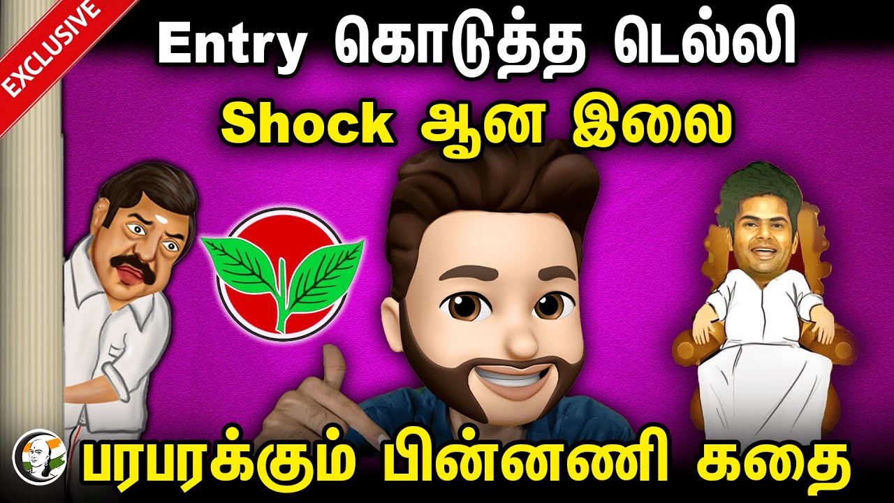 Entry கொடுத்த டெல்லி.. Shock ஆன இலை | Atrocity Arumugam | Eps | Annamalai | Bjp | Election 2024