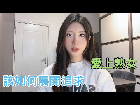 男生們，如果愛上熟女，該如何展開追求。 #收穫愛情