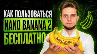 Секретный сайт с бесплатным Nano Banana 2
